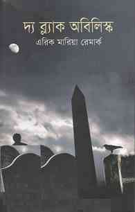 The Black Obelisk : Erich Maria Remarque ( বাংলা অনুবাদ ই বুক : দ্য ব্ল্যাক অবিলিস্ক ) 3