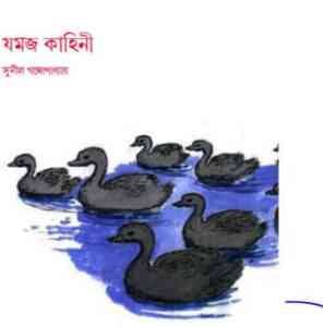 Read more about the article Jomoj kahini : Sunil Gangapadhyay ( সুনীল গঙ্গোপাধ্যায় : যমজ কাহিনী )