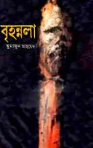 Read more about the article Brihonnola By Humayun Ahmed (হুমায়ুন আহমেদ : বৃহন্নলা)