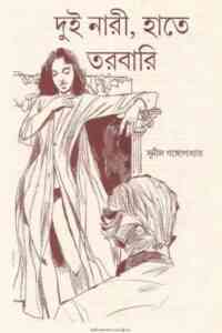 Read more about the article Dui Nari Hate Torobari : Sunil Gangapadhyay ( সুনীল গঙ্গোপাধ্যায় : দুই নারী হাতে তরবারি )