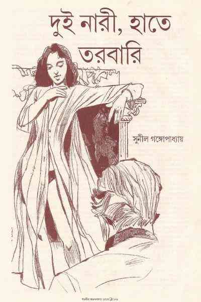 Dui Nari Hate Torobari : Sunil Gangapadhyay ( সুনীল গঙ্গোপাধ্যায় : দুই নারী হাতে তরবারি ) 2