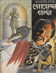 Read more about the article Banglar Sera Goyenda Golpo : বাংলার সেরা গোয়েন্দা গল্প