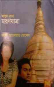 Read more about the article Moron Jatra : MASUD RANA ( মাসুদ রানা : মরণ যাত্রা )