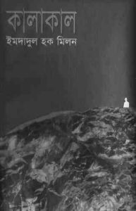 Read more about the article Kalakal : Imdadul hoque milon ( ইমদাদুল হক মিলন : কালাকাল )