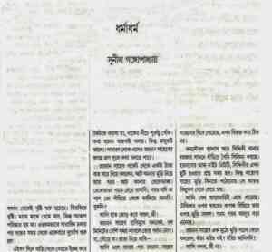 Read more about the article Dharma Adharma : Sunil Gangapadhyay ( সুনীল গঙ্গোপাধ্যায় : ধর্ম অধর্ম )