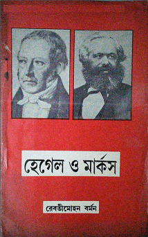 Hegel O Marx : Rebathi Mohan Barman ( রেবতীমোহন বর্মন : হেগেল ও মার্কস ) 3