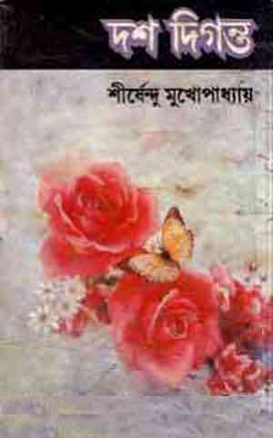 Dosh Diganta : Shirshendu Mukhopadhyay ( শীর্ষেন্দু মুখোপাধ্যায় : দশ দিগন্ত ) 1