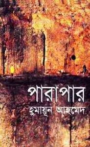 Read more about the article Parapar By Humayun Ahmed ( হুমায়ুন আহমেদ : পারাপার )