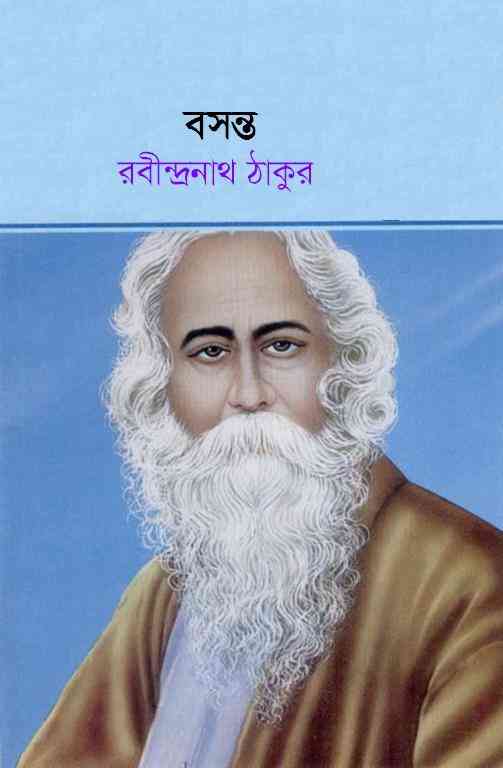 Bosonto : Rabindranath Tagore ( রবীন্দ্রনাথ ঠাকুর : বসন্ত ) 8
