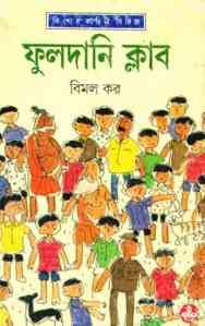Fuldani Club by Bimal Kar - ফুলদানি ক্লাব - বিমল কর bangla pdf, bengali pdf , Bimal Kar bangla pdf book download