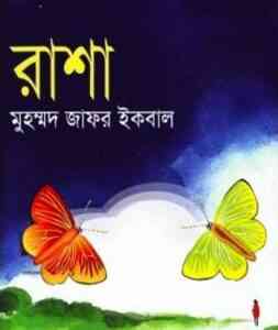 Read more about the article Rasha : Jafar Iqbal ( জাফর ইকবাল : রাশা )