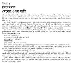 Read more about the article Megher Upar Bari By Humayun Ahmed ( হুমায়ুন আহমেদ : মেঘের উপর বাড়ি )