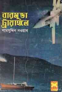 Read more about the article Bermuda Triangle : Bangla Onobad E-Book ( বাংলা অনুবাদ ই বুক : বারমুডা ট্রায়াঙ্গল )