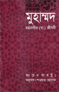 Read more about the article Muhammad A Prophet For A Our Times : Karen Armstrong – মহানবীর (সঃ) জীবনী : ক্যারেন আর্মষ্ট্রং