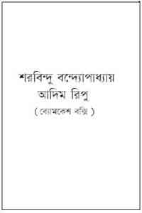 Read more about the article Adim Ripu : Sharadindu Bandyopadhyay ( শরদিন্দু বন্দ্যোপাধ্যায় : আদিম রিপু ) ( ব্যোমকেশ বক্সি )