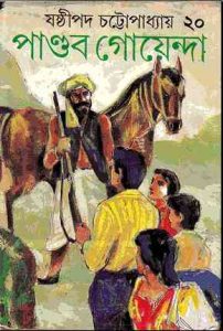 Read more about the article Pandob Goyanda – 20 : Sasthipada Chattopadhyay ( ষষ্টিপদ চট্টোপাধ্যায় : পান্ডব গোয়েন্দা : ২০ )
