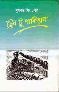 Read more about the article Train To Pakistan : Bangla Onobad E-Book ( বাংলা অনুবাদ ই বুক : ট্রেন টু পাকিস্তান )