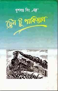 Train To Pakistan : Bangla Onobad E-Book ( বাংলা অনুবাদ ই বুক : ট্রেন টু পাকিস্তান ) 8