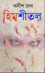 Read more about the article Himshitol : Anish Deb ( অনীশ দেব : হিমশীতল )