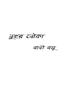 Read more about the article Nuhar Nouka : Bani Basu ( বাণী বসু : নুহার নৌকা )