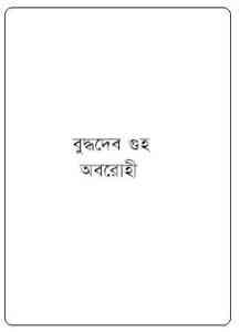 Read more about the article Oborohi : Buddhadeb Guha ( বুদ্ধদেব গুহ : অবরোহী )