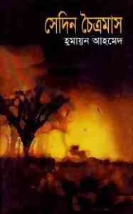 Read more about the article Sedin Choitramas By Humayun Ahmed ( হুমায়ুন আহমেদ : সেদিন চৈত্রমাস )