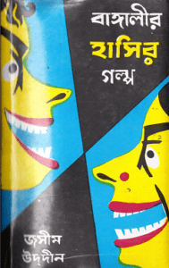 Read more about the article Bangalir Hasir Golpo -1 : Jasimuddin ( জসীমউদ্‌দীন : বাঙালির হাসির গল্প -১ )