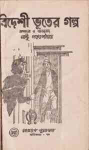 Read more about the article Bideshi Vuter Golpo : Bhuter Golpo ( ভুতের গল্প : বিদেশী ভুতের গল্প )