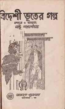 Bideshi Vuter Golpo : Bhuter Golpo ( ভুতের গল্প : বিদেশী ভুতের গল্প ) 9