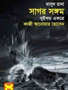 Read more about the article Sagor Songom : MASUD RANA ( মাসুদ রানা : সাগর সঙ্গম )