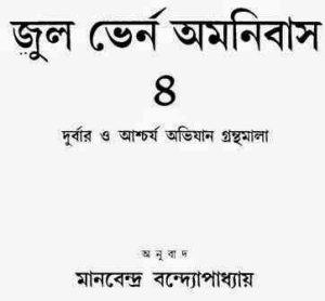 Read more about the article Jules Verne Omonibash 4 : ( বাংলা অনুবাদ ই বুক : জুল ভের্ন অমনিবাস ৪ )