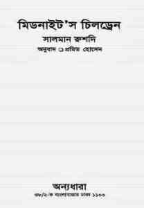 Read more about the article Midnights Children : Salman Rushdie ( বাংলা অনুবাদ ই বুক : মিডনাইট’স চিলড্রেন )