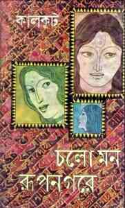 Read more about the article Cholo Mon Rupnogore : Somoresh Bosu ( সমরেশ বসু : চল মন রুপনগরে )