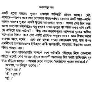 Read more about the article Onath Babur Bhoy : Satyajit Ray ( সত্যজিৎ রায় : অনাথ বাবুর ভয় )