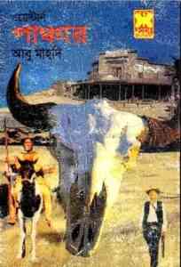 Read more about the article Panchar : Western ( ওয়েস্টার্ন : পাঞ্চার )