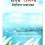 Pothe Panchali : Bibhutibhushan Bandopadhyay ( বিভূতিভূষণ বন্দোপাধ্যায় : পথের পাঁচালি ) 11