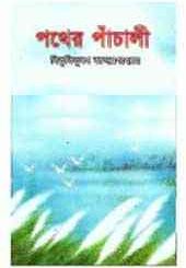 Pothe Panchali : Bibhutibhushan Bandopadhyay ( বিভূতিভূষণ বন্দোপাধ্যায় : পথের পাঁচালি ) 17