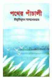 Pothe Panchali : Bibhutibhushan Bandopadhyay ( বিভূতিভূষণ বন্দোপাধ্যায় : পথের পাঁচালি ) 2