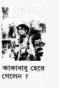 Read more about the article Kakababu Here Gelen : Sunil Gangapadhyay ( সুনীল গঙ্গোপাধ্যায় : কাকাবাবু হেরে গেলেন ) { কাকাবাবু সিরিজ }