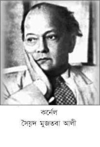 Read more about the article Kornnel : Syed Mujtaba Ali ( সৈয়দ মুজতবা আলী : কর্নেল )