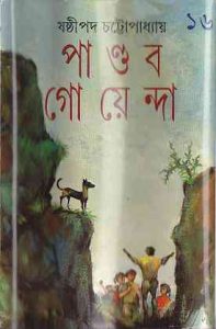 Read more about the article Pandob Goyanda – 16 : Sasthipada Chattopadhyay ( ষষ্টিপদ চট্টোপাধ্যায় : পান্ডব গোয়েন্দা : ১৬ )