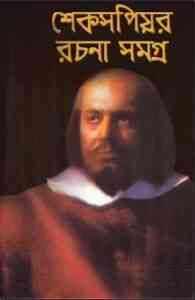 Read more about the article Shakespeare Rachana Samagra : Bangla Onobad E-Book ( বাংলা অনুবাদ ই বুক : শেক্সপীয়ার রচনা সমগ্র )