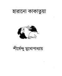Harano Kakatua : Shirshendu Mukhopadhyay ( শীর্ষেন্দু মুখোপাধ্যায় : হারানো কাকাতুয়া ) 9