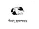 Harano Kakatua : Shirshendu Mukhopadhyay ( শীর্ষেন্দু মুখোপাধ্যায় : হারানো কাকাতুয়া ) 8