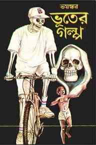 Bhayonkar Bhooter Galpo : Bhuter Golpo ( ভুতের গল্প : ভয়ঙ্কর ভুতের গল্প ) 5
