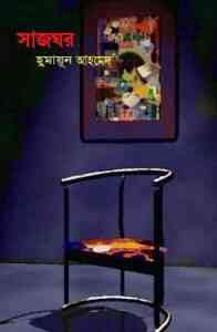 Read more about the article Sajghor By Humayun Ahmed ( হুমায়ুন আহমেদ : সাজঘর )