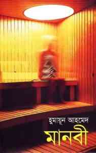 Read more about the article Manobi By Humayun Ahmed ( হুমায়ুন আহমেদ : মানবী )