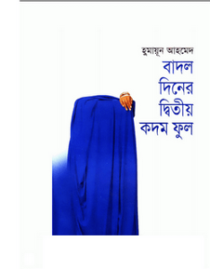 Read more about the article Badol Diner Dwitiyo Kodom Phul By Humayun Ahmed (হুমায়ুন আহমেদ : বাদল দিনের দ্বিতীয় কদম ফুল)