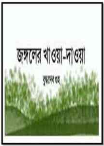 Read more about the article Jangoler Khawa Dawa : Buddhadeb Guha ( বুদ্ধদেব গুহ : জঙ্গলের খাওয়া দাওয়া )