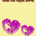Bishwer Sera Manusher Prempatra - Bangla Book - বিশ্বের সেরা মানুষের প্রেম পত্র (প্রাপ্ত বয়স্কদের জন্য) 3